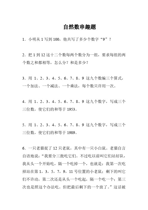 人教版一年级数学上册 自然数串趣题 知识梳理