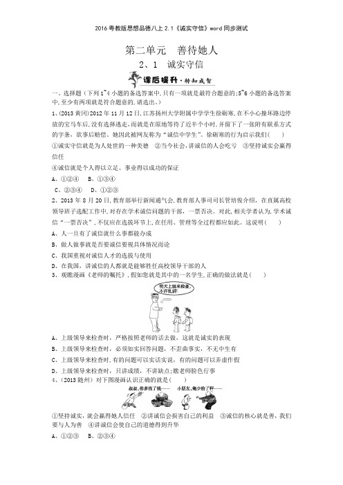 2016粤教版思想品德八上21《诚实守信》同步测试