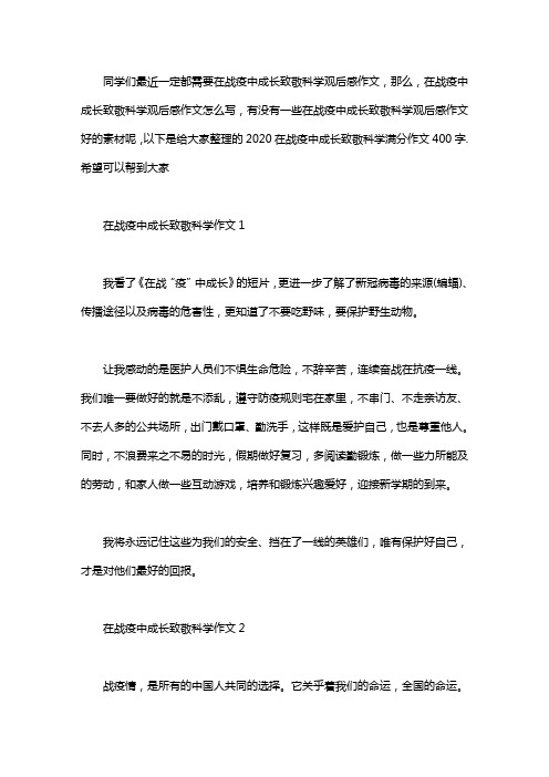2020在战疫中成长致敬科学满分作文400字6篇