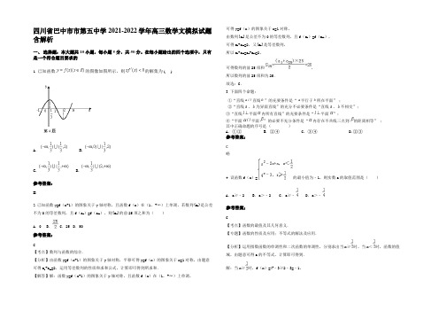 四川省巴中市市第五中学2021-2022学年高三数学文模拟试题含解析