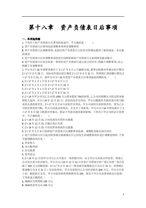 中级会计实务(2019)章节练习第18章资产负债表日后事项