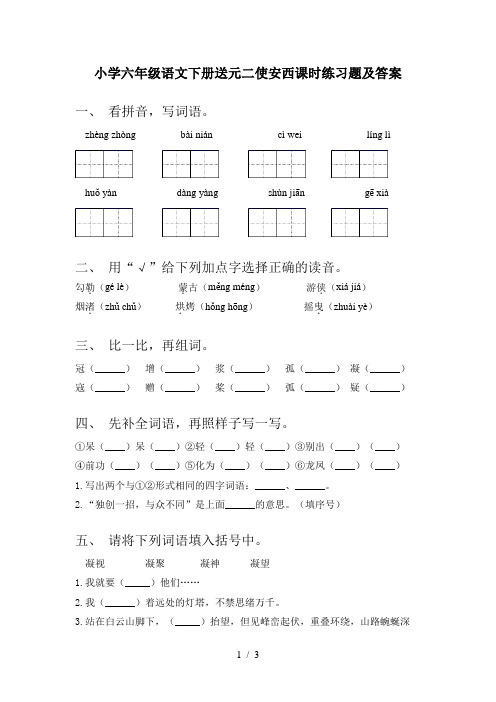 小学六年级语文下册送元二使安西课时练习题及答案