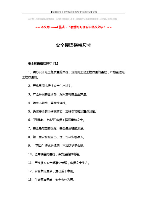 【精编范文】安全标语横幅尺寸-精选word文档 (3页)