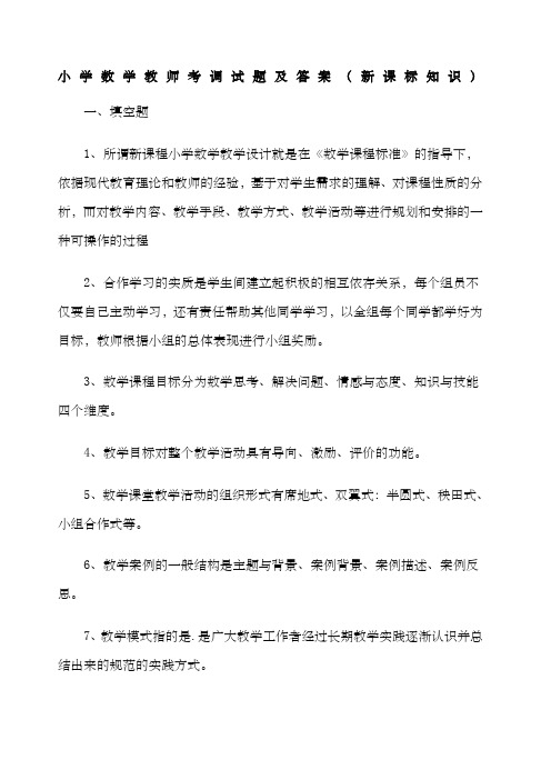 小学数学教师考调试题及答案