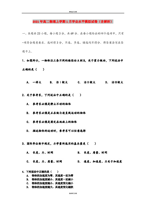 2021年高二物理上学期1月学业水平模拟试卷(含解析)