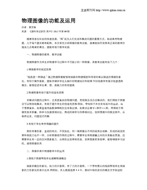 物理图像的功能及运用
