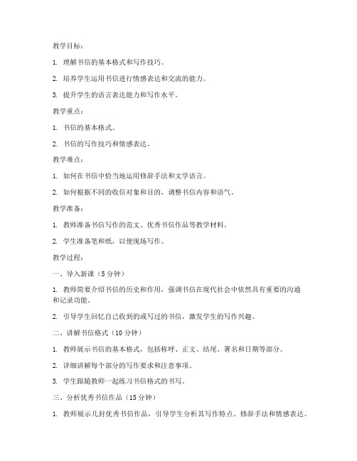 书信作文教案模板高中语文