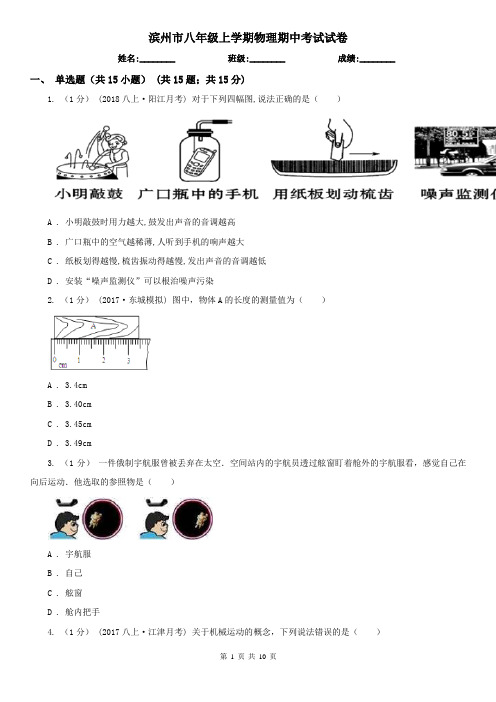 滨州市八年级上学期物理期中考试试卷