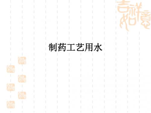 制药工艺用水ppt课件