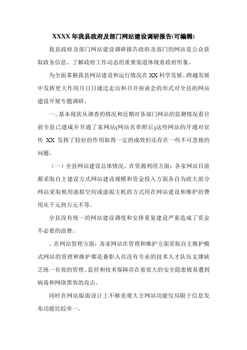 XXXX年我县政府及部门网站建设调研报告(可编辑).doc