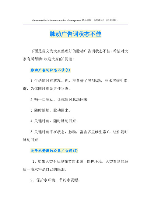 脉动广告词状态不佳