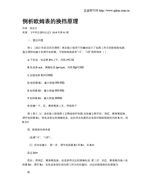 例析欧姆表的换挡原理