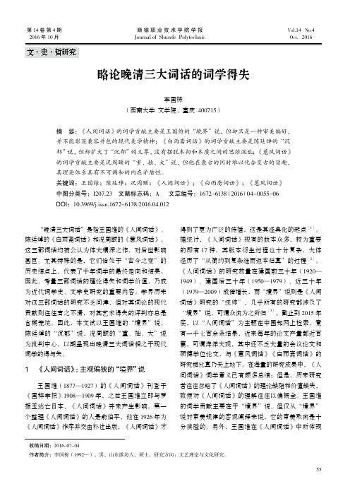 略论晚清三大词话的词学得失