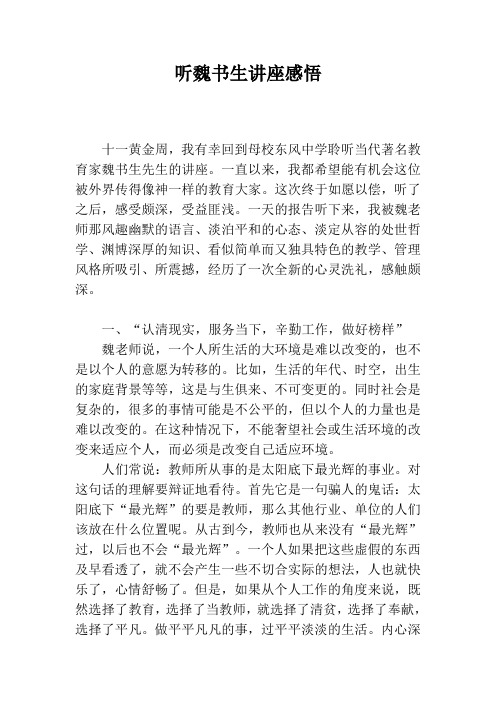 听魏书生讲座感悟