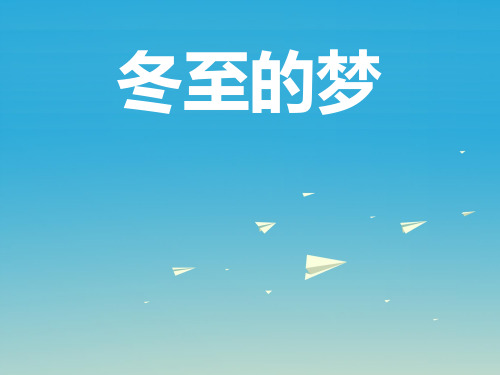 六年级语文下册 第29课《冬至的梦》教学课件