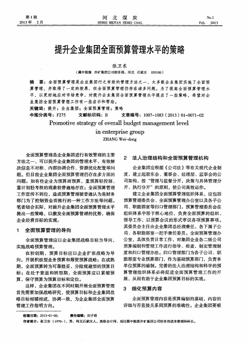 提升企业集团全面预算管理水平的策略