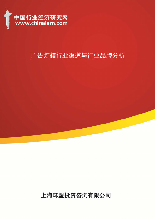 (上海环盟)广告灯箱行业渠道与行业品牌分析