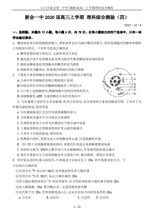 江门市新会第一中学2020届高三上学期理科综合测验