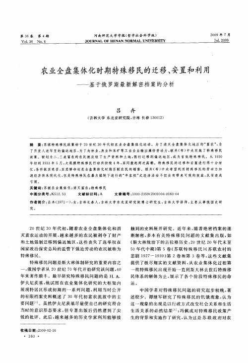 农业全盘集体化时期特殊移民的迁移、安置和利用——基于俄罗斯最新解密档案的分析