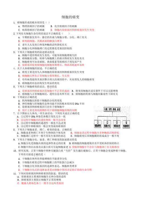 细胞癌变课时练习-210204
