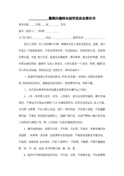 暑期兴趣特长班学员安全责任书