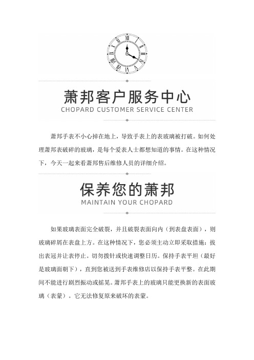 【上海萧邦售后】萧邦表玻璃碎了如何维修