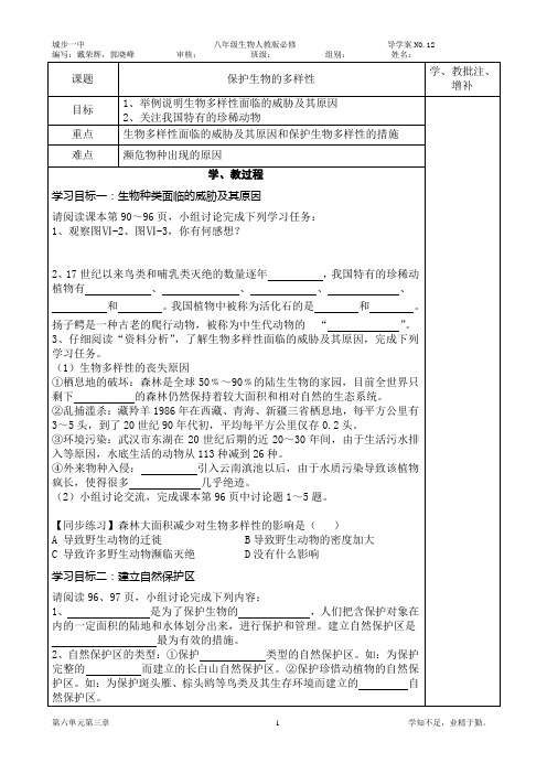人教版八年级生物-保护生物的多样性导学案