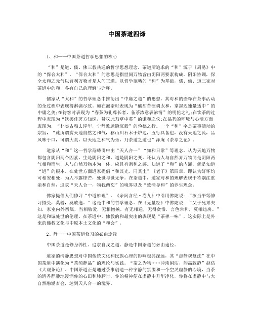 中国茶道四谛