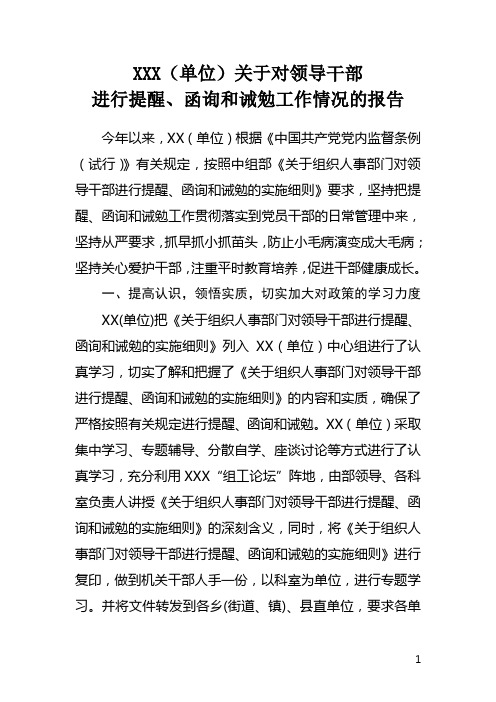 提醒、函询和诫勉工作情况的报告