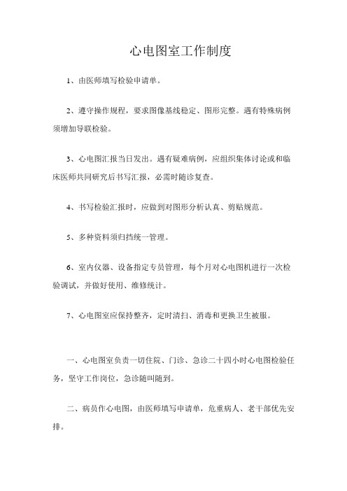 心电图室工作制度
