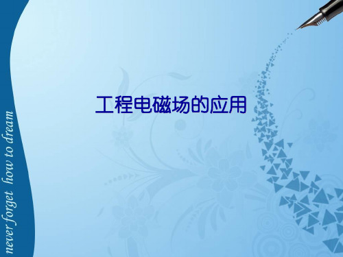 工程电磁场的应用