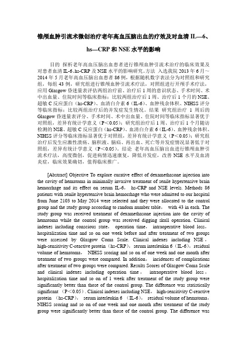 锥颅血肿引流术微创治疗老年高血压脑出血的疗效及对血清IL—6、hs—CRP和NSE水平的影响