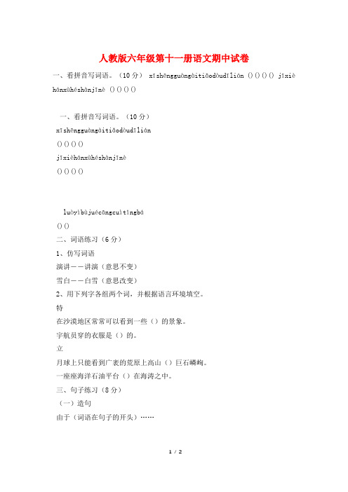 人教版六年级第十一册语文期中试卷