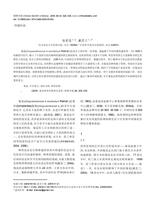 菊花种质资源研究进展
