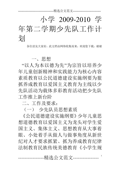 小学2009-2010学年第二学期少先队工作计划