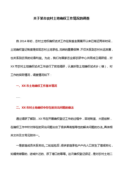 调研报告：关于某市农村土地确权工作情况的调查