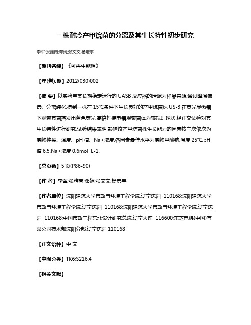 一株耐冷产甲烷菌的分离及其生长特性初步研究