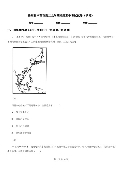 贵州省毕节市高二上学期地理期中考试试卷(学考)