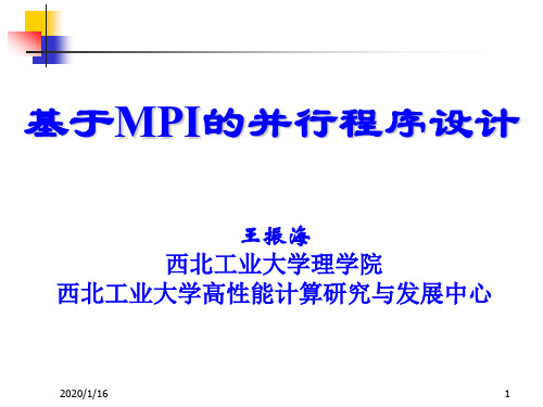 基于MPI的并行程序的设计(精)