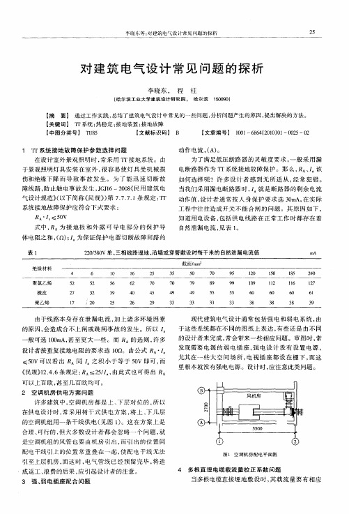 对建筑电气设计常见问题的探析