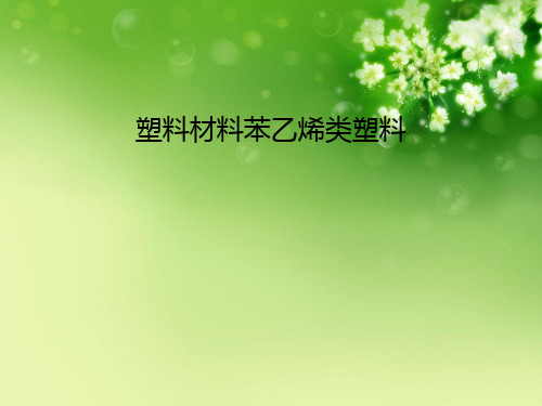 塑料材料苯乙烯类塑料优秀课件