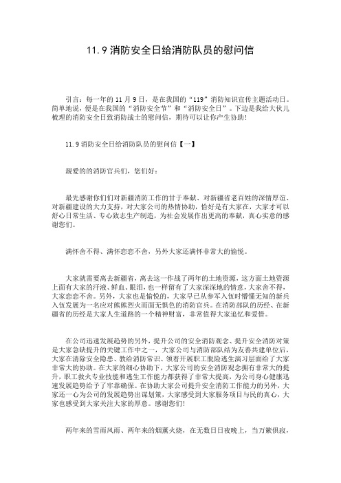 11.9消防安全日给消防队员的慰问信