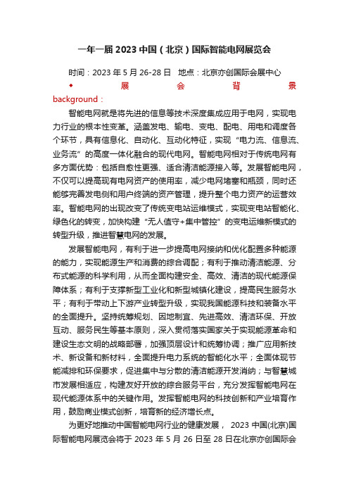 一年一届2023中国（北京）国际智能电网展览会