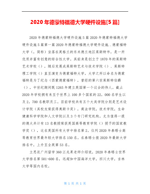 2020年德蒙特福德大学硬件设施[5篇]