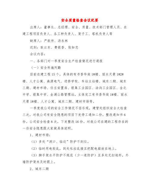 安全质量检查会议纪要
