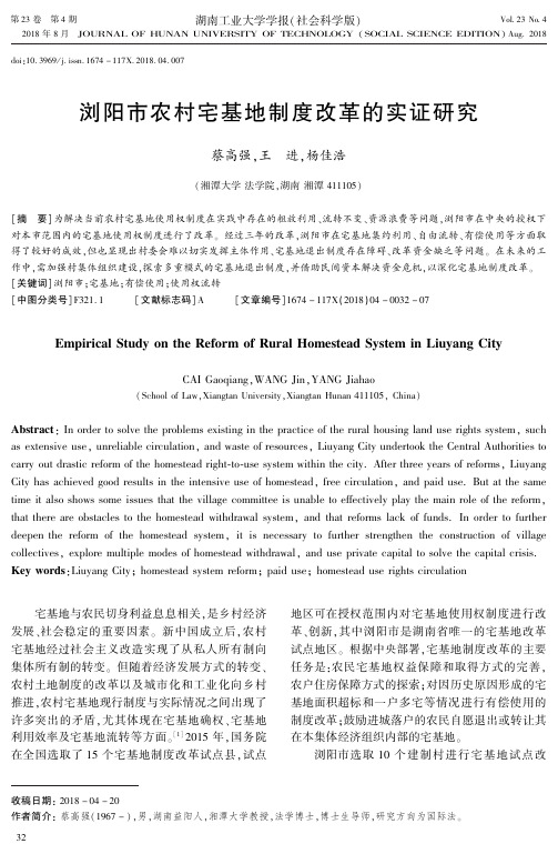 浏阳市农村宅基地制度改革的实证研究