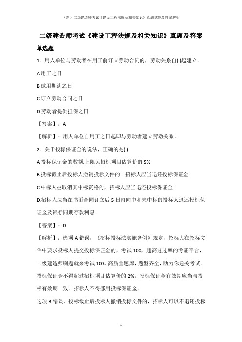 (新)二级建造师考试《建设工程法规及相关知识》真题试题及答案解析
