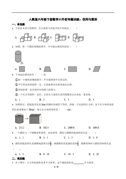 人教版六年级下册数学小升初专题训练：空间与图形(含答案)