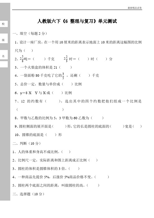 最新2017人教版密卷人教版小学六年级下册数学第6单元整理与复习试卷总复习