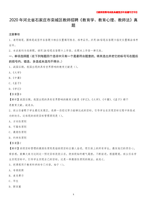 2020年河北省石家庄市栾城区教师招聘《教育学、教育心理、教师法》真题